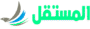 المستقل