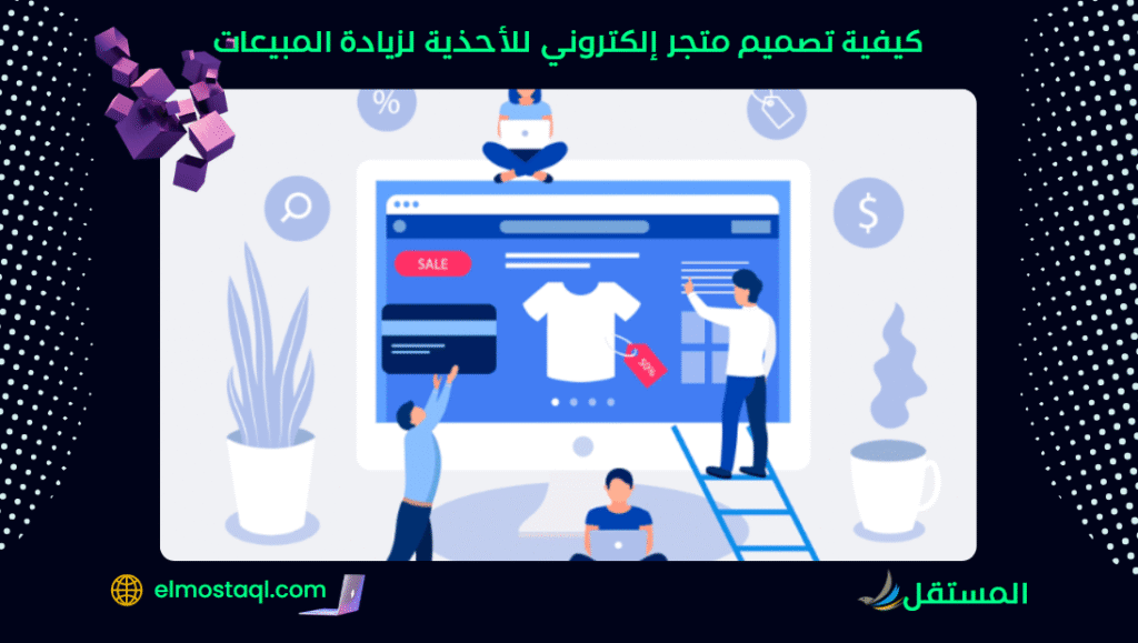 كيفية تصميم متجر إلكتروني للأحذية لزيادة المبيعات