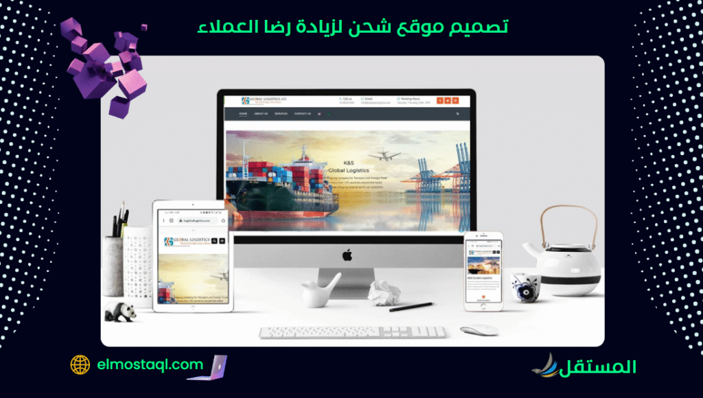 دليل تصميم موقع شحن لزيادة رضا العملاء وتحسين الخدمة