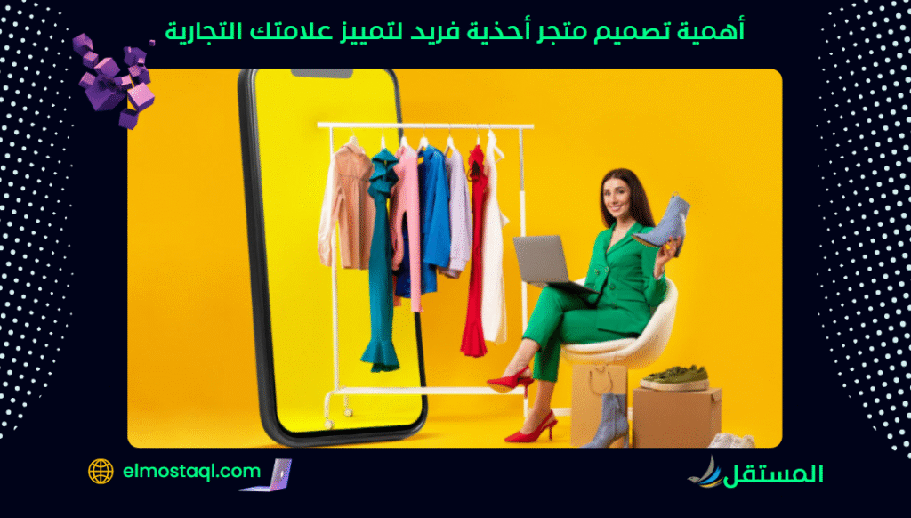 أفضل أدوات تصميم متجر أحذية إلكتروني لزيادة المبيعات وتحسين تجربة المستخدم