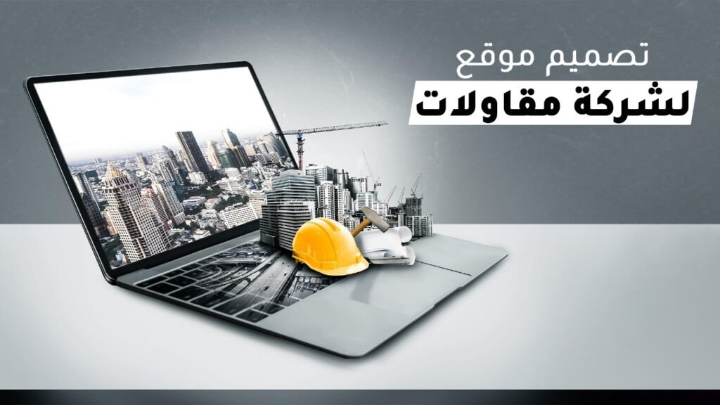 تصميم موقع مقاولات