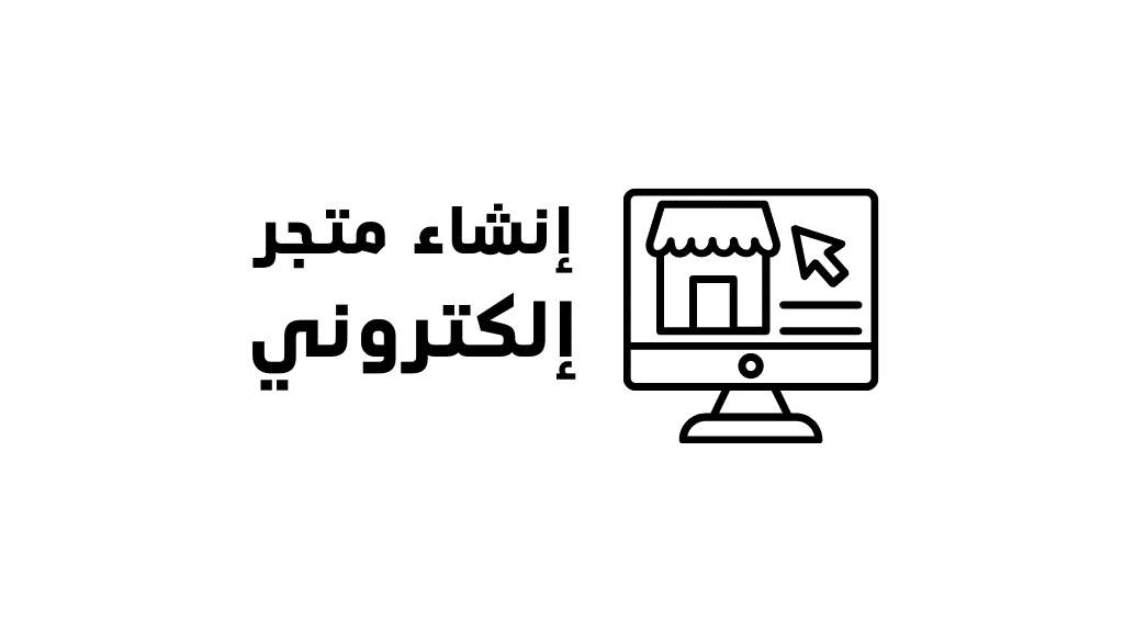 انشاء متجر الكترونى
