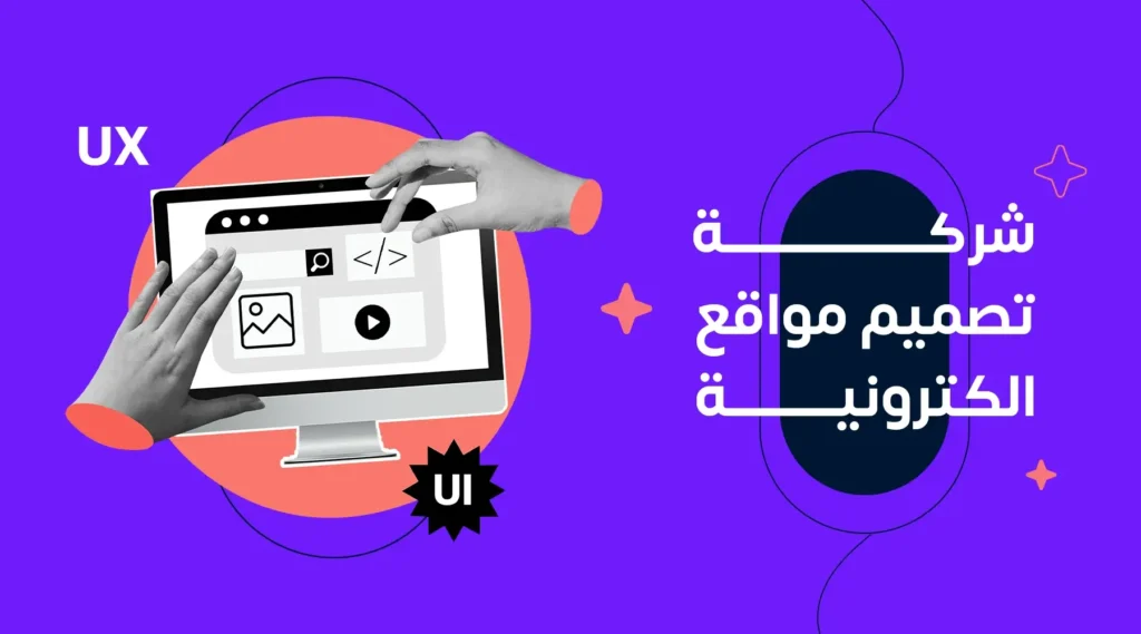 شركات تصميم مواقع الكترونية